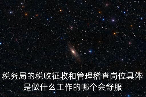 什么叫征收管理科，稅務(wù)局里的稅政科和征管科都有哪些功能