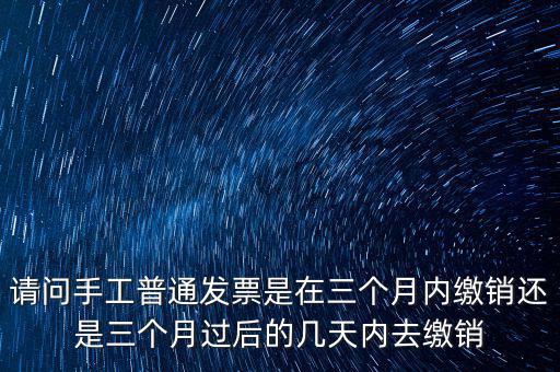什么時候發(fā)票繳銷，繳銷發(fā)票是什么意思啊是第個月作廢的發(fā)票都必須當(dāng)月繳銷嗎還是怎