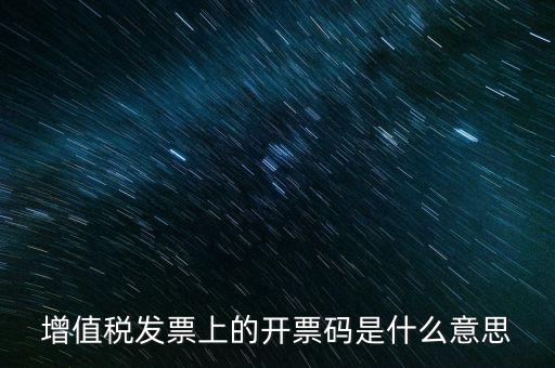 開票二維碼是什么意思，增值稅發(fā)票上的開票碼是什么意思