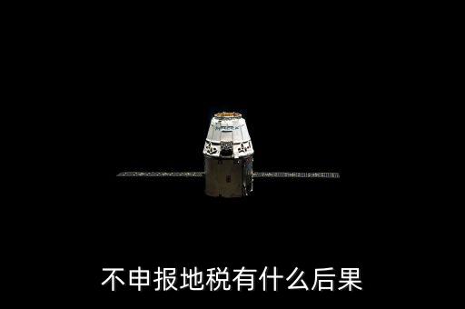 地稅忘記申報有什么影響，地稅納稅申報忘記了怎么辦會有什么后果
