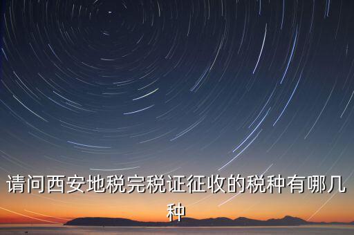 六個(gè)陜西地稅是什么，陜西地稅秦稅系統(tǒng)電子個(gè)稅申報(bào)完成發(fā)票系統(tǒng)輸入管理代碼和所屬時(shí)期