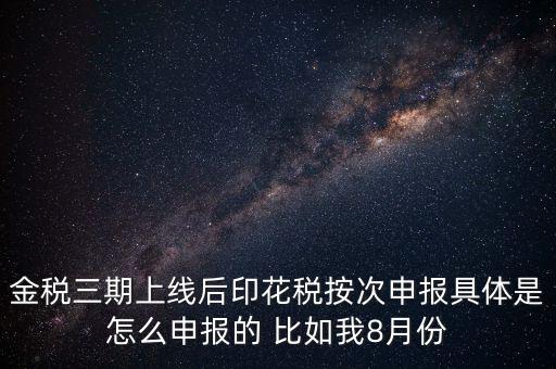 印花稅的按次申報(bào)是什么意思，印花稅安次申報(bào)是不是就是每月都申報(bào)的意識啊