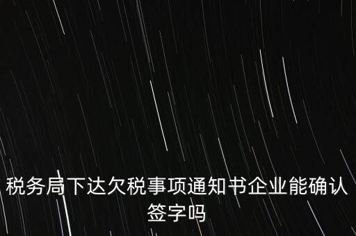 欠稅通知書是什么，納稅人欠繳稅款應(yīng)下達(dá)什么文書