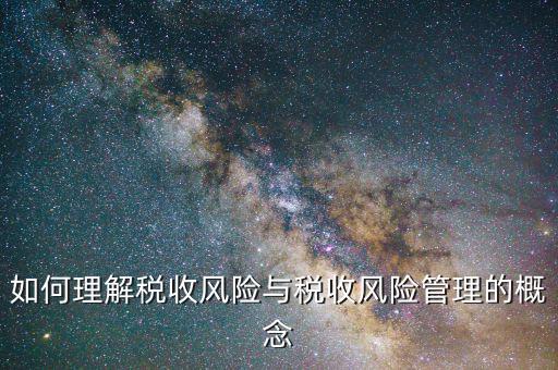 什么是網(wǎng)上稅收風(fēng)險(xiǎn)，如何從會(huì)計(jì)報(bào)表中發(fā)現(xiàn)稅收風(fēng)險(xiǎn)