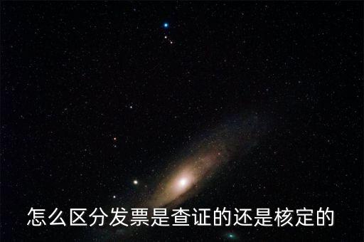 普通發(fā)票核定是什么，普通發(fā)票的認(rèn)證和報(bào)驗(yàn)是兩回事嗎