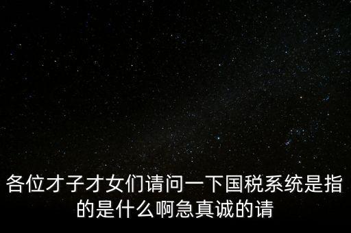 國(guó)稅系統(tǒng)三師是什么，什么是三師七尊