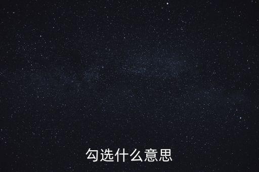 發(fā)票勾選代表什么，勾選是什么意思