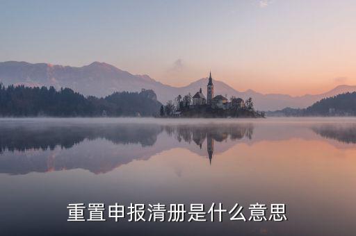 企業(yè)申報清冊是什么意思，申報清冊是什么意思