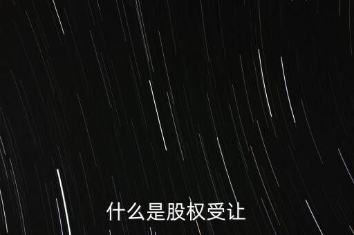 什么是每股受讓成本，股權(quán)轉(zhuǎn)讓每股成本怎樣計(jì)算