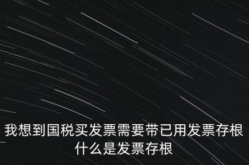 什么是發(fā)票存根，發(fā)票的存根聯(lián)和記賬聯(lián) 各用做什么用途