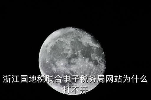 為什么打不開(kāi)浙江稅務(wù)局網(wǎng)站，浙江地稅因特網(wǎng)辦稅服務(wù)系統(tǒng)為什么打不開(kāi)