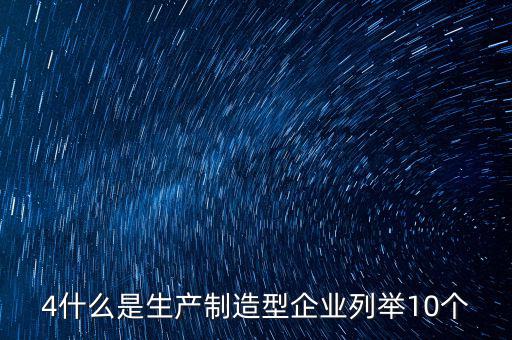 列名生產(chǎn)企業(yè)是什么，什么是生產(chǎn)型企業(yè)