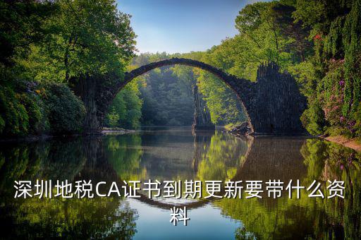 地稅ca續(xù)費需要帶什么資料，去地稅辦理CA證書需要帶什么資料