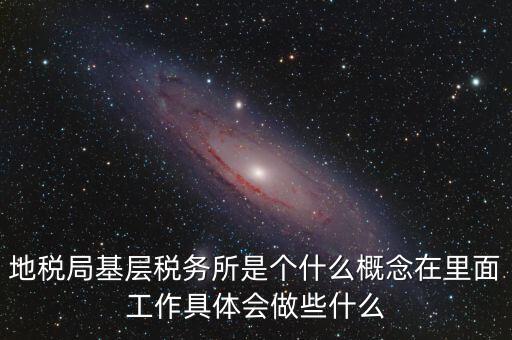 區(qū)地稅稅務(wù)所是什么意思，全區(qū)地稅系統(tǒng)盟市以下地稅局是什么意思啊