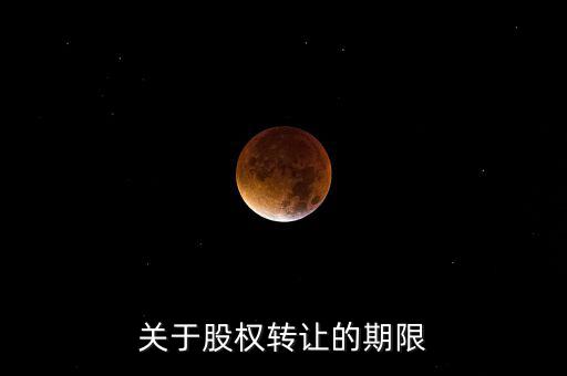 股權(quán)轉(zhuǎn)讓稅務(wù)所屬期是什么時間，股權(quán)轉(zhuǎn)讓的稅務(wù)問題