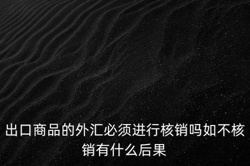 外出經(jīng)營證明不核銷有什么后果，對外出經(jīng)營許可證明的核銷有何規(guī)定