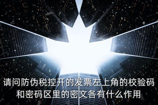 發(fā)票查驗(yàn)有什么作用，認(rèn)證和驗(yàn)票有什么關(guān)系嗎目的是什么認(rèn)證對開票有什么影響