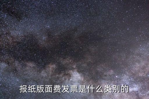 版面費(fèi)稅收分類簡稱是什么，雙面膠稅收分類編碼是屬于哪一類