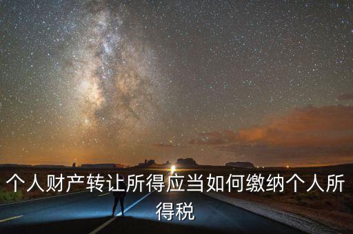 財產(chǎn)轉(zhuǎn)讓所得稅是什么，財產(chǎn)轉(zhuǎn)讓所得適用的個人所得稅稅率是多少