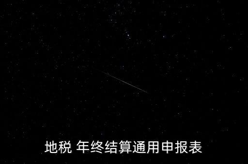 地稅通用申報(bào)表是什么意思，地稅 年終結(jié)算通用申報(bào)表