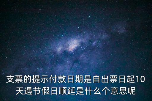 順延期限什么意思，順延是什么意思是指從合同生效開(kāi)始算時(shí)間嗎