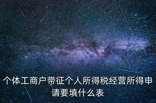 個(gè)體所得稅填什么表，個(gè)稅表怎么填