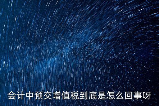 為什么預(yù)繳增值稅稅款，輔導(dǎo)期增購(gòu)增值稅發(fā)票為什么要預(yù)繳