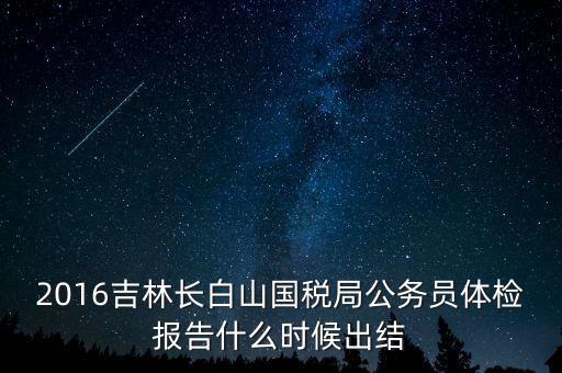 吉林省地稅局體檢有什么，2009年吉林省吉林市地稅局公務(wù)員面試通知哪里可以看到