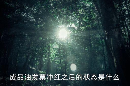 新系統(tǒng)成品油發(fā)票什么樣，成品油升級前開的發(fā)票對方退回但是紅字和藍(lán)字發(fā)票都是從成品