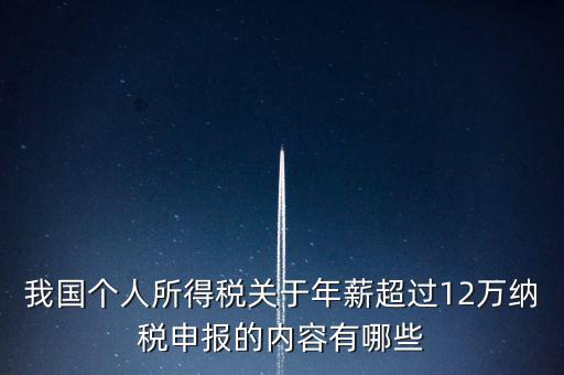 勞務(wù)報酬 年所得12萬元是指什么，我國個人所得稅關(guān)于年薪超過12萬納稅申報的內(nèi)容有哪些