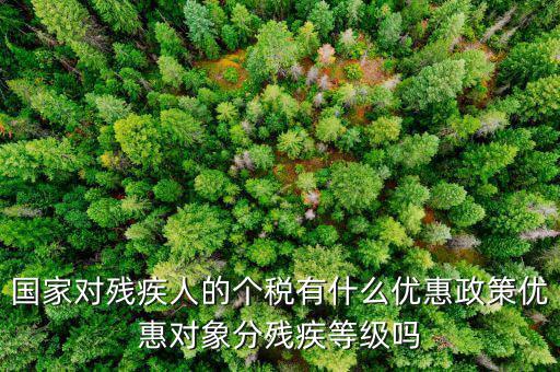 殘疾人減征個稅需要做什么，殘疾人所得在征收個人所得稅時有何減免稅規(guī)定
