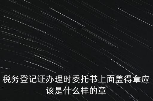 稅務(wù)章是什么樣子的，增值稅專用發(fā)票章是什么樣的