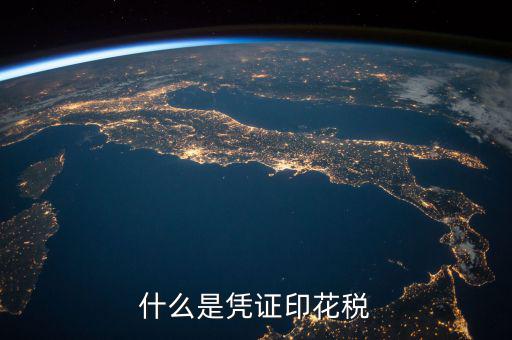印花稅銷售憑證是什么，什么是憑證印花稅