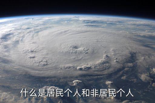 什么叫非居民個人免稅，非居民納稅義務(wù)人是什么意思