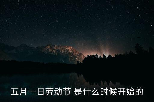 5月1日之前發(fā)生了什么，歷史上的5月1日止7日發(fā)生了什么事