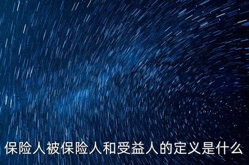 什么叫被保險人的受益所有人，什么是保單持有人受保人和受益人