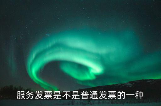 服務發(fā)票屬于什么發(fā)票，編制書刊服務費的發(fā)票屬于什么類