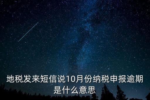 報稅延期什么意思，地稅申報超時是什么意思