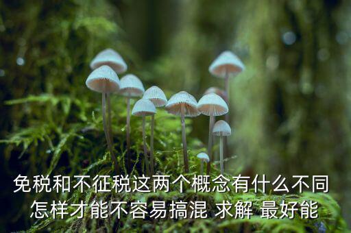 什么是免征消費稅，哪些屬于免征增值稅