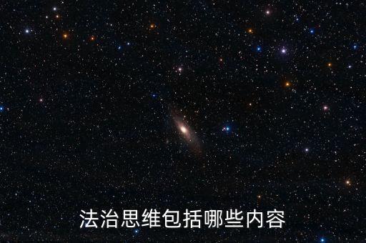 不屬于稅收法治思維的是什么，法制思維是什么意思