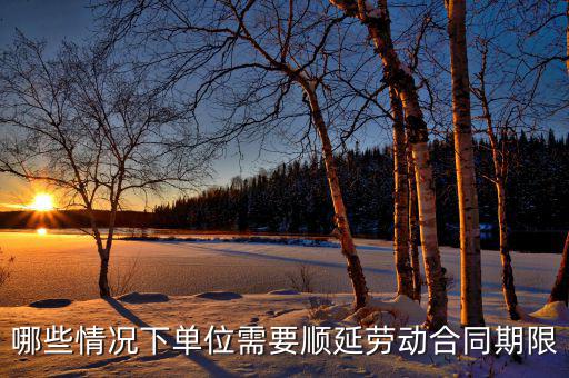 申報期什么情況下順延，對于施工方來說在得到工程師認可的情況下工期可以順延的情況有