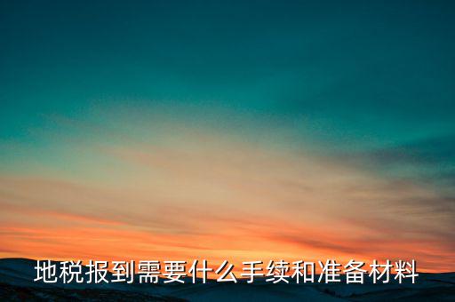 廣西地稅報(bào)到需帶什么資料，請(qǐng)問到地稅局報(bào)到需要帶哪些東西要辦理哪些相關(guān)手續(xù)啊