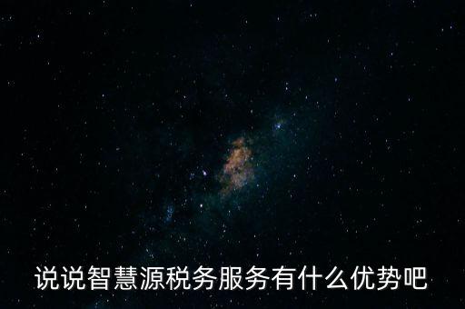 什么是智慧稅務(wù)，神州浩天智慧財(cái)稅軟件報(bào)的是什么稅
