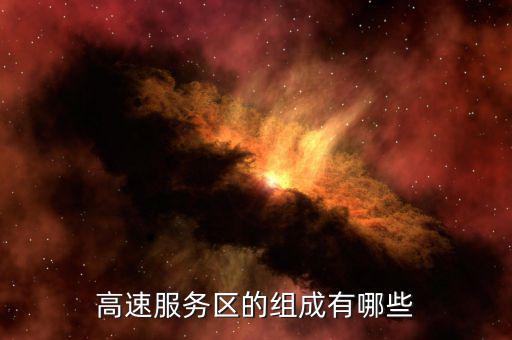 高速服務區(qū)的組成有哪些