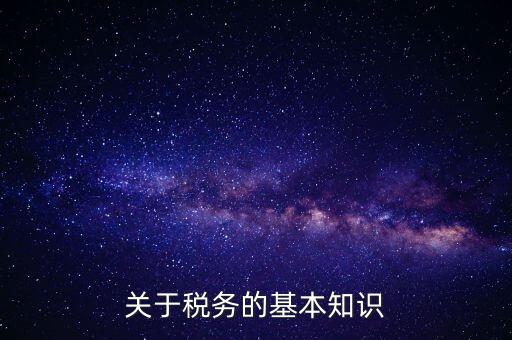 稅務(wù)局四個確保指的內(nèi)容是什么，稅收保全措施是什么