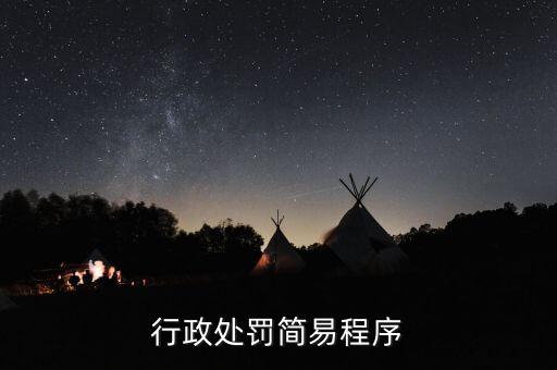 稅務(wù)行政處罰一般程序是什么，行政處罰的手續(xù)分為哪些