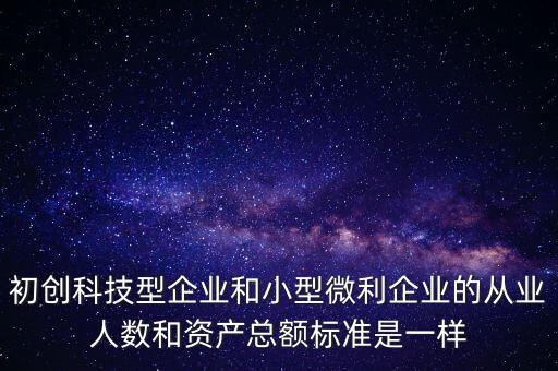 小微企業(yè)從業(yè)人數(shù)按什么算，小型微利企業(yè)的從業(yè)人數(shù)如何計算