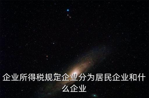 企業(yè)所得稅分管單位是什么，企業(yè)所得稅主管稅務(wù)局指的是什么
