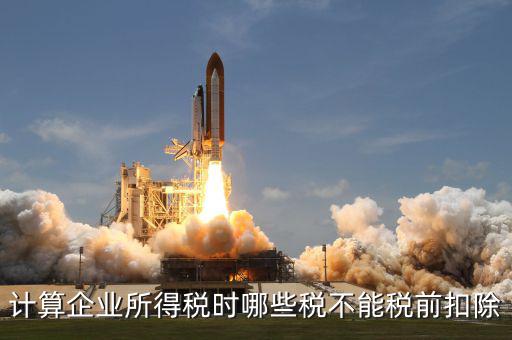 什么行業(yè)不能加計扣除，什么樣的項目可以加計扣除企業(yè)立項必須是省級重點(diǎn)才能加計扣除嗎