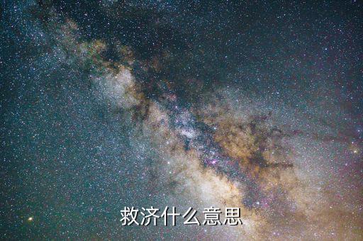 什么叫救濟法律，救濟什么意思